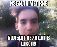 избили мелкие больше не ходит в школу