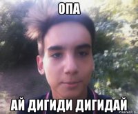 опа ай дигиди дигидай