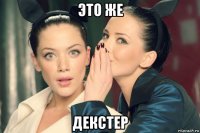 это же декстер
