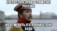 крепостное право тормозит россию но отменять его я пока что не буду