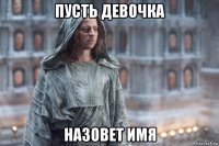 пусть девочка назовет имя
