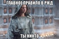 главное правило в ржд ты никто