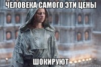 человека самого эти цены шокируют