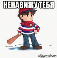 ненавижу тебя 