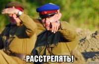 расстрелять!
