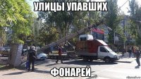 улицы упавших фонарей