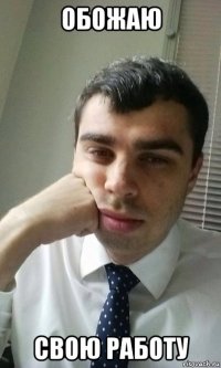 обожаю свою работу