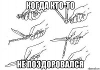 когда кто-то не поздоровался