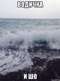водичка и шо