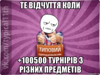 те відчуття коли +100500 турнірів з різних предметів