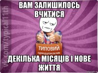 вам залишилось вчитися декілька місяців і нове життя