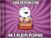 зно перенесли на 3 неділі пізніше