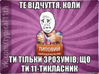 те відчуття, коли ти тільки зрозумів, що ти 11-тикласник