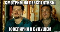 смотрим на перспективы ювелирки в будущем