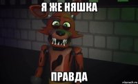 я же няшка правда