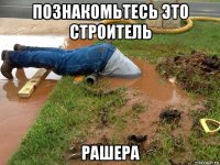 познакомьтесь это строитель рашера