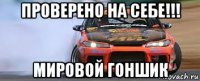 проверено на себе!!! мировой гоншик