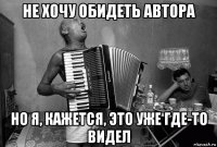 не хочу обидеть автора но я, кажется, это уже где-то видел