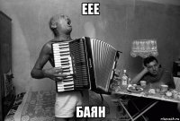 еее баян