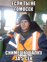 если ты не гомосек снимешь шапку за 5 сек