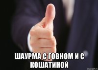  шаурма с говном и с кошатиной