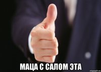  маца с салом эта