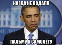 когда не подали пальму к самолёту
