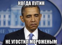 когда путин не угостил мороженым