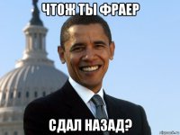 чтож ты фраер сдал назад?