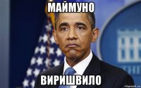 маймуно виришвило