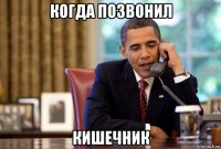 когда позвонил кишечник