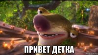  привет детка