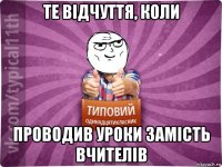 те відчуття, коли проводив уроки замість вчителів