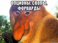 опционы, свопы, форварды 