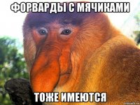 форварды с мячиками тоже имеются