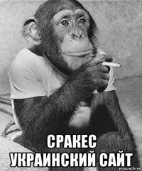  сракес украинский сайт