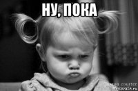 ну, пока 