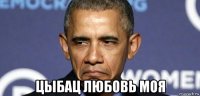  цыбац любовь моя