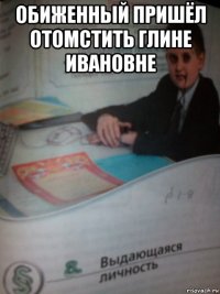 обиженный пришёл отомстить глине ивановне 