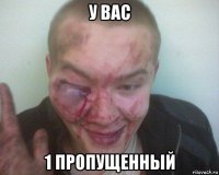 у вас 1 пропущенный