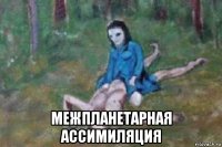  межпланетарная ассимиляция