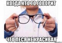 когда кто то говорит что леся не красивая