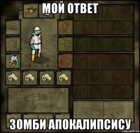 мой ответ зомби апокалипсису