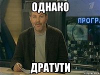 однако дратути