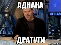аднака дратути