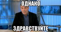 однако здравствуйте