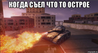 когда съел что то острое 