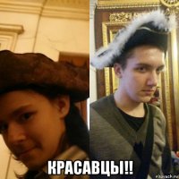  красавцы!!