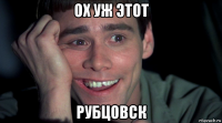 ох уж этот рубцовск