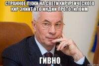 странное лужи на свети хирургического хир зниит кто индии прототипоим гивно